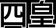Yonkō